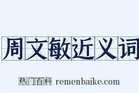 周文敏近义词是什么意思的图片